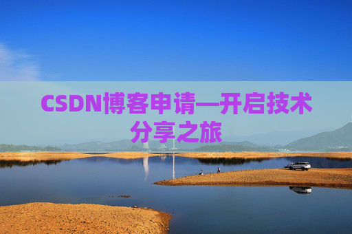 CSDN博客申请—开启技术分享之旅